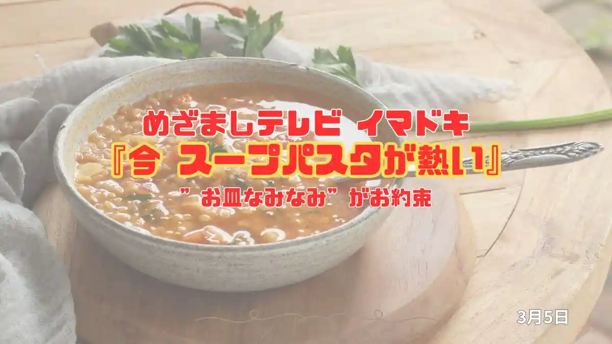 めざましテレビ ”お皿なみなみ”がお約束『今 スープパスタが熱い』今日のイマドキ｜3月5日