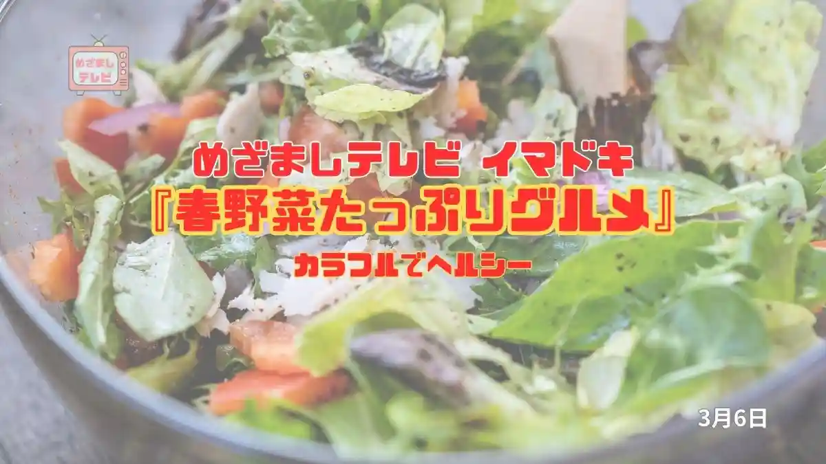めざましテレビ カラフルでヘルシー『春野菜たっぷりグルメ』今日のイマドキ｜3月6日