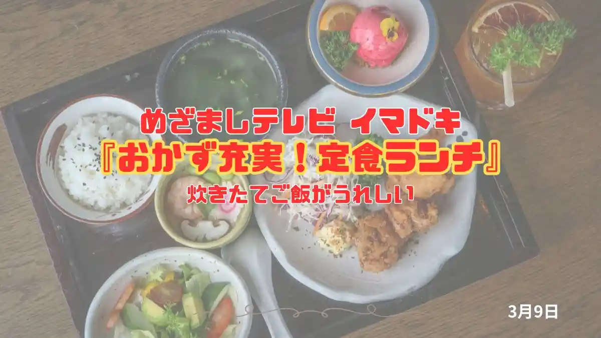 めざましテレビ 炊きたてご飯がうれしい『おかず充実！定食ランチ』今日のイマドキ｜3月9日