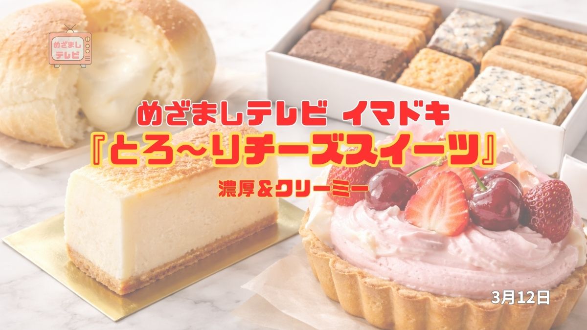 めざましテレビ 濃厚＆クリーミー『とろ～りチーズスイーツ』今日のイマドキ｜3月12日