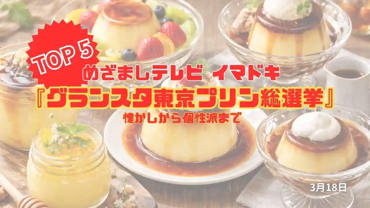 めざましテレビ 懐かしから個性派まで『グランスタ東京プリン総選挙』ベスト5 今日のイマドキ｜3月18日