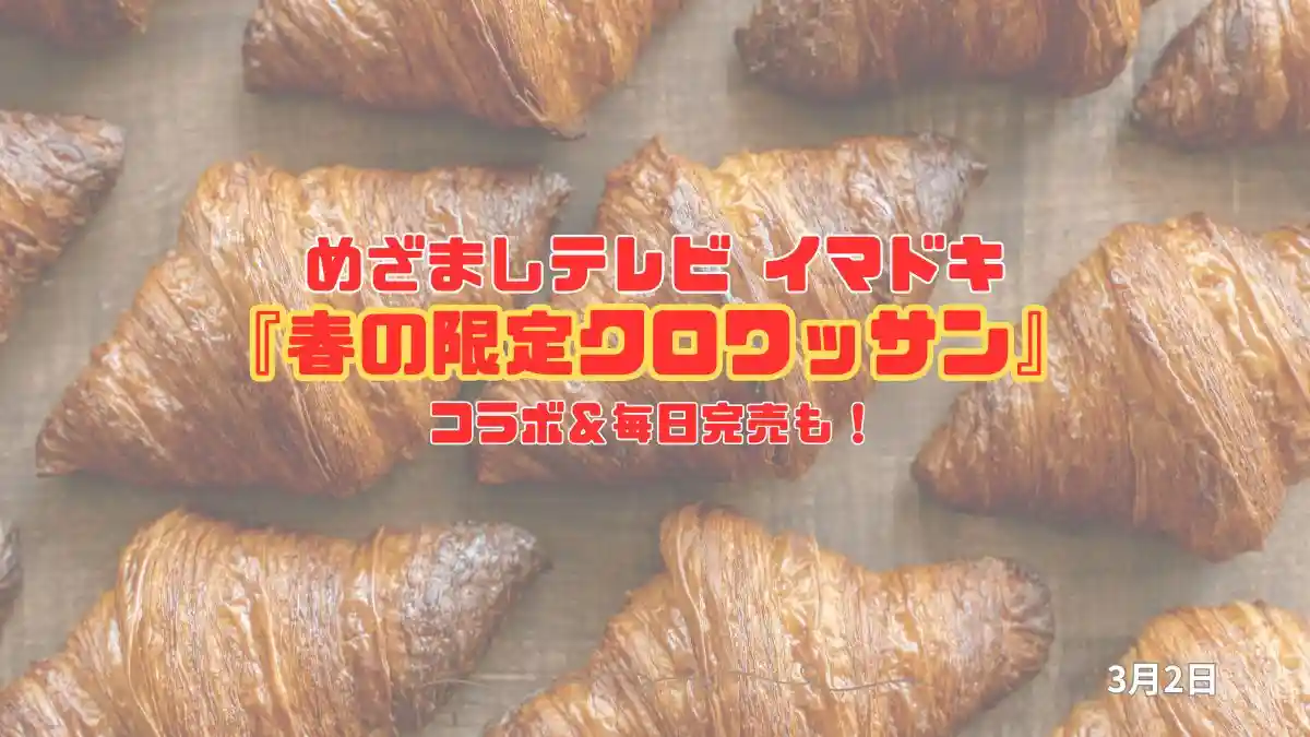 めざましテレビ コラボ＆毎日完売も！『春の限定クロワッサン』今日のイマドキ｜3月2日