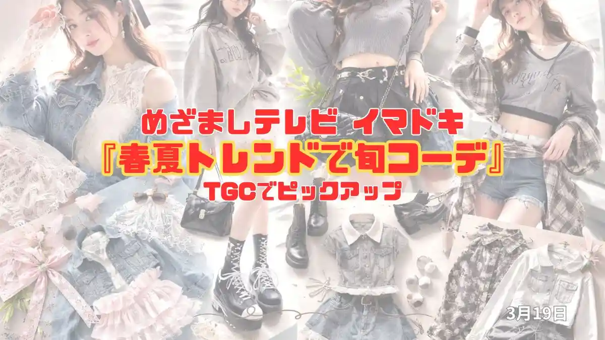 めざましテレビ TGCでピックアップ『春夏トレンドで旬コーデ』今日のイマドキ｜3月19日