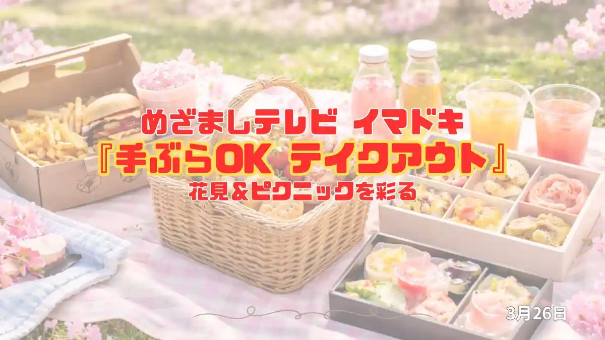 めざましテレビ 花見＆ピクニックを彩る『手ぶらOK テイクアウト』今日のイマドキ｜3月26日