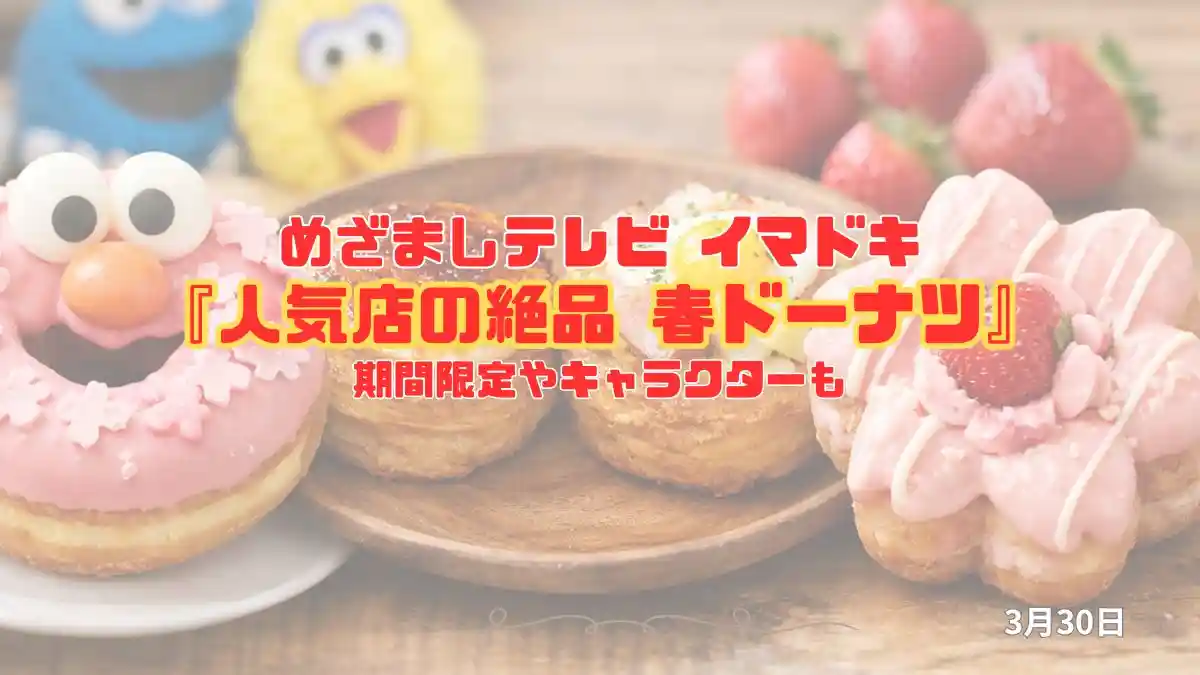 めざましテレビ 期間限定やキャラクターも『人気店の絶品 春ドーナツ』今日のイマドキ｜3月30日